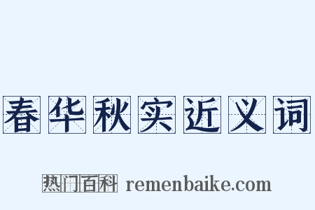 春华秋实近义词是什么意思的图片